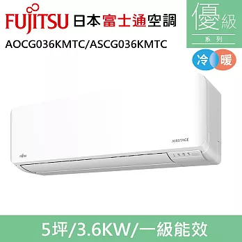 富士通5坪1級冷暖優級變頻分離式冷氣AOCG036KMTC/ASCG036KMTC