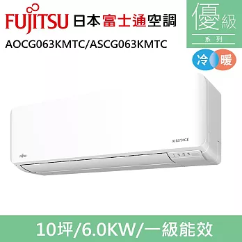富士通10坪1級冷暖優級變頻分離式冷氣AOCG063KMTC/ASCG063KMTC
