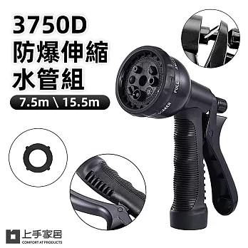 【上手家居】3750D防爆伸縮水管組-15M(澆花水管/洗車水管/高壓水槍/加壓水管) 15m套組(伸縮水管+噴槍+掛架+金屬轉