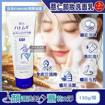 (2條超值組)日本KUMANO熊野油脂-HATOMUGI麗白薏仁雙重淨膚卸妝洗面乳130g/條(臉部肌膚洗卸乳,綿密泡泡洗顏卸淡妝,洗淨毛孔皮脂污垢,溫和全膚質適用)