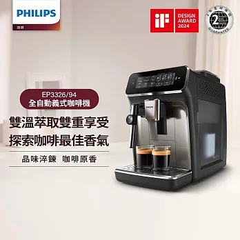【Philips 飛利浦】EP3326/94 雙溫萃取全自動義式咖啡機-經典銀