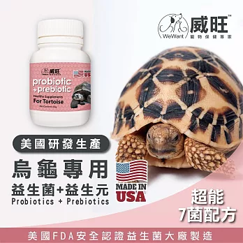 【威旺WeWant】烏龜用益生菌+益生元-超能7菌配方