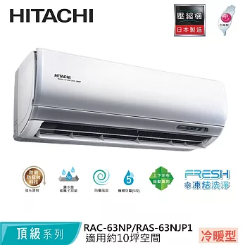 Hitachi日立10坪變頻頂級冷暖分離式冷氣RAC-63NP/RAS-63NJP1