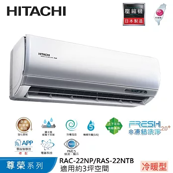 Hitachi日立3坪變頻尊榮冷暖分離式冷氣RAC-22NP/RAS-22NTB