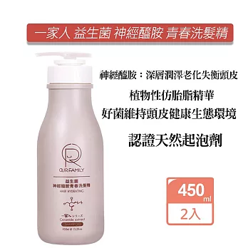 OUR FAMILY 一家人 益生菌 神經醯胺青春洗髮精450MLX2瓶 活化頭皮 強化滋養髮根 毛髮蓬鬆感