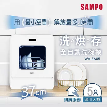 SAMPO聲寶 5人份窄速洗3in1全自動洗碗機 WA-ZA05