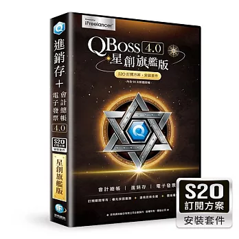 QBoss 星創旗艦版 S2O 訂閱方案