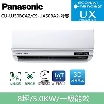 國際牌8坪旗艦UX變頻冷專分離式冷氣CU-UJ50BCA2/CS-UX50BA2
