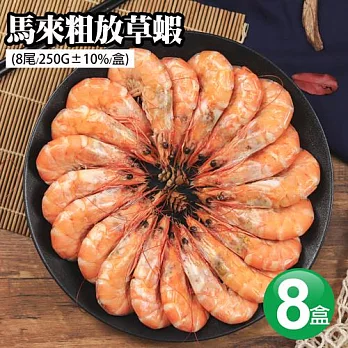 【優鮮配】馬來粗放草蝦8尾x8盒(250g/盒) 免運組