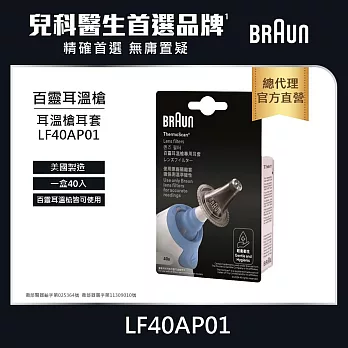 BRAUN 百靈 耳溫槍耳套 LF40 (40個)