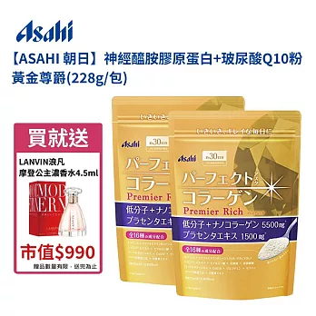 【日本 Asahi】朝日 神經醯胺膠原蛋白+玻尿酸Q10粉 黃金尊爵 (228g/包) 買一送一 赠送法國浪凡摩登公主濃香水4.5ml