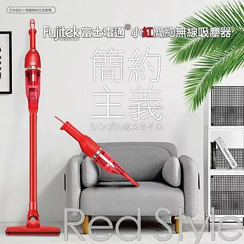 【富士電通】小紅簡約無線吸塵器 紅色