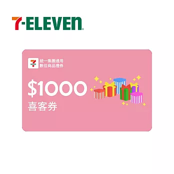 (電子票) 限時特價↘統一集團通用 1000元 7-ELEVEN數位商品禮券 喜客券【受託代銷】
