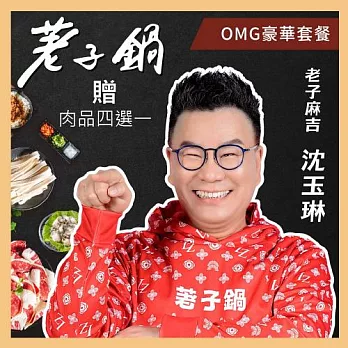 (電子票) 【荖子鍋】548 OMG豪華套餐火鍋券_贈肉品海鮮好禮四選一(MO)【受託代銷】