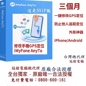 iMyFoneAnyTo SVIP版-定位修改蘋果手機修改GPS定位更改iPhoneAndroid定位(三個月)