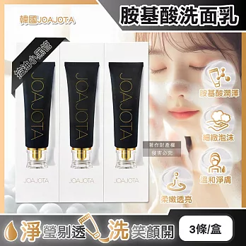 (3條超值組)韓國JOAJOTA-胺基酸植萃精華柔嫩透亮洗面乳120ml/條(淨白潔顏凝膠,淨化臉部皮脂髒污洗顏乳,溫和洗臉調理毛孔,細緻泡沫潔面乳) 控油小黑管