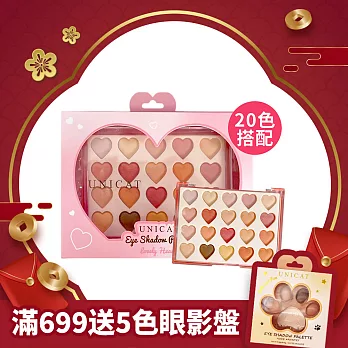 【UNICAT變臉貓】情人節禮物 桃花盛開20色眼影盤