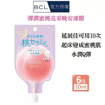 BCL momopuri 彈潤蜜桃亮采晚安凍膜10mlX6入