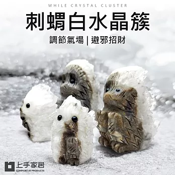 【上手家居】刺蝟白水晶簇-7cm(淨化水晶/消磁水晶/消磁石/水晶擺件/風水擺件) 刺蝟6-7cm