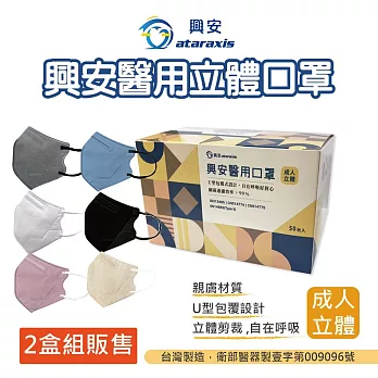 興安成人3D立體醫用口罩(50入/盒) L號★2盒組販售 燕麥奶