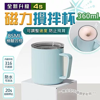 鑽技四代S-升級內外杯身316不鏽鋼磁力咖啡攪拌杯(360ml) 台灣商檢合格 R54111 藍色