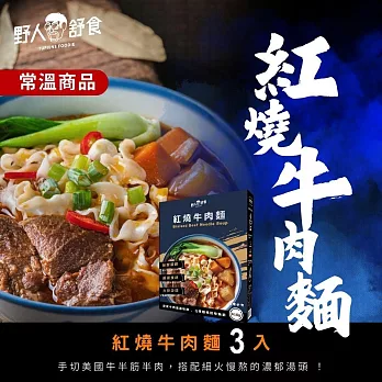 【野人舒食】(常溫出貨)紅燒牛肉麵3入