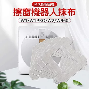 科沃斯擦窗機 W1/W1PRO/W2/W960 抹布2入(副廠)