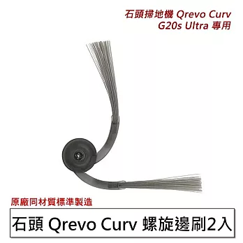 石頭 Qrevo Curv白騎士/G20s Ultra扁幅俠 螺旋邊刷2入(副廠)