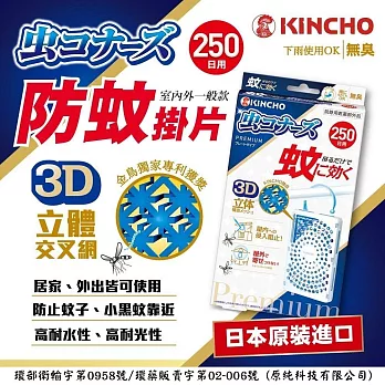 【日本金鳥】室內外防蚊掛片250日 KINCHO 防蚊掛片隱形防蚊門簾無臭防水- 一般款(1片)