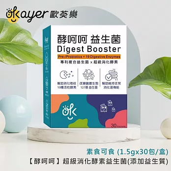 歐葵樂 【酵呵呵】超級消化酵素益生菌(添加益生質)-素食可食 (1.5gx30包/盒)