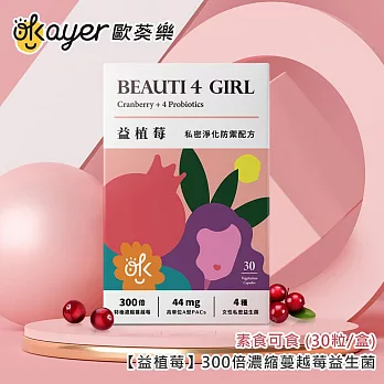 歐葵樂 【益植莓】300倍濃縮蔓越莓益生菌-素食可食 (30粒/盒)
