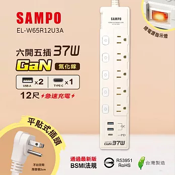 SAMPO 六開五插37W氮化鎵USB延長線(12尺) EL-W65R12U3A