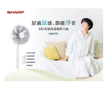 旗艦型 SHARP 夏普自動除菌離子 DC直流馬達立扇   14吋/PJ-H14PGC