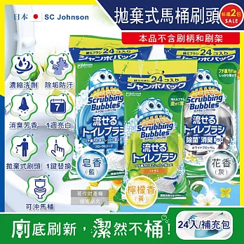 (2包48入任選超值組)日本SC Johnson莊臣-拋棄式馬桶刷清潔組專用含濃縮洗劑替換刷頭補充包24入/大包(本品不含刷柄和刷架,免沾手馬桶去污亮白,護釉面消臭芳香) 花香(灰)*2包