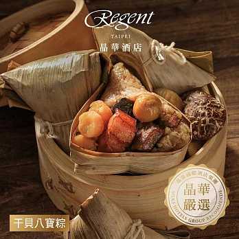 【台北晶華酒店】干貝八寶粽禮盒(4入) 5/15~5/21出貨