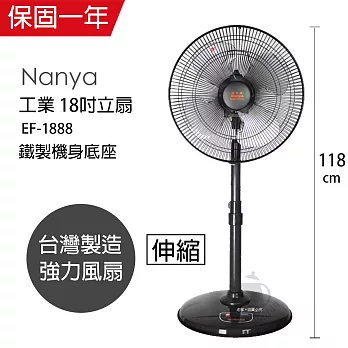【南亞牌】MIT台灣製造 18吋強力工業立扇/電風扇(鐵製機身/底座) EF-1888