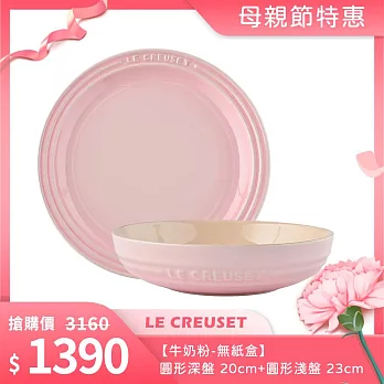 Le Creuset【牛奶粉-無紙盒】圓形深盤 20cm+圓形淺盤 23cm