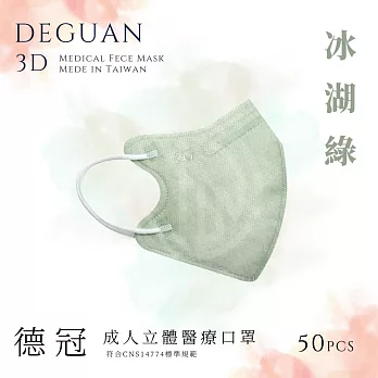 【德冠】 成人立體醫用口罩 50入  2盒組 冰湖綠