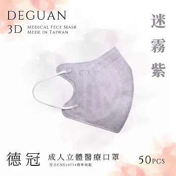 【德冠】 成人立體醫用口罩 50入  2盒組 迷霧紫