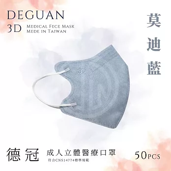 【德冠】 成人立體醫用口罩 50入  2盒組 莫迪藍