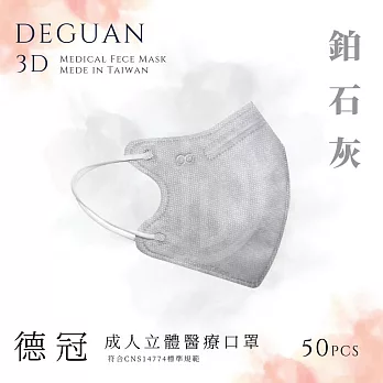 【德冠】 成人立體醫用口罩 50入  2盒組 鉑石灰