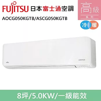 富士通8坪1級冷暖高級變頻分離式冷氣AOCG050KGTB/ASCG050KGTB