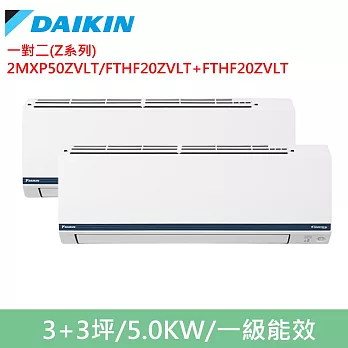 DAIKIN大金3坪+3坪一對二變頻冷暖分離式冷氣2MXP50ZVLT/FTHF20ZVLT+FTHF20ZVLT