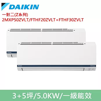 DAIKIN大金3坪+5坪一對二變頻冷暖分離式冷氣2MXP50ZVLT/FTHF20ZVLT+FTHF30ZVLT