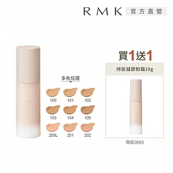 【RMK】持妝凝膠粉霜買1送1組#  104(效期2026.09)+#100