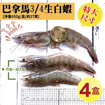 【優鮮配】特大巴拿馬活凍白蝦4盒(淨重650g/盒) 免運組