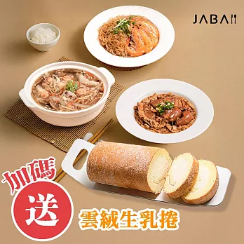 《JABA》精緻料理三件組 送雲絨生乳捲