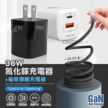 WELLY 36W氮化鎵GaN 迷你雙孔充電器+Type-C to Lightning 磁吸秒收充電線(100cm) 黑色