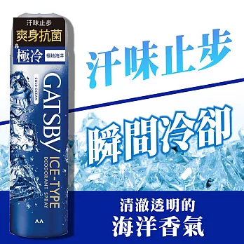 GATSBY 舒涼制汗噴霧/冰漩爽身噴霧X3瓶組 (6款可選)  冰漩爽身噴霧-極地海洋X3瓶組
