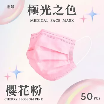 【德晟】 成人平面醫用口罩 50入  4盒 櫻花粉